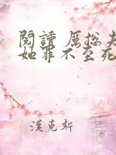 阅读 厉总夫人她罪不至死