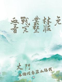 血战丛林免费观看完整版