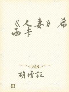 《人妻》希崎杰西卡