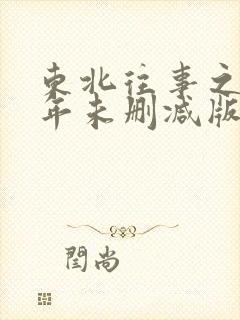 东北往事之二十年未删减版