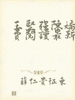 王坚强陈娇娇免费阅读最新章节