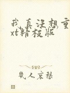 我真没想重生txt精校版