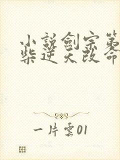 小说剑宗第壹废柴逆天改命在线阅读