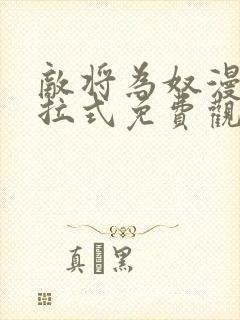 敌将为奴漫画下拉式免费观看