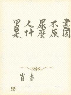 男人尿不尽尿黄是什么原因