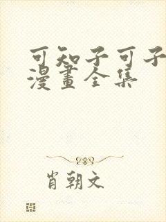 可知子可子伯母漫画全集