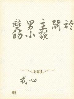 双男主关于囚禁的小说