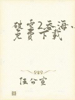 破云2吞海小说免费下载