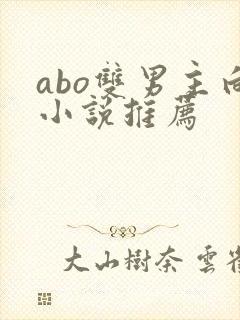 abo双男主向小说推荐