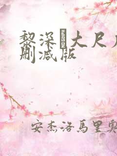 黎深╳大尺度未删减版