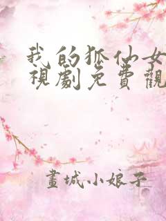 我的狐仙女友电视剧免费观看