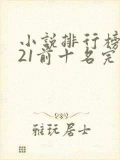 小说排行榜2021前十名完结玄幻