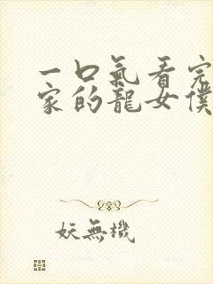 一口气看完小林家的龙女仆第二季