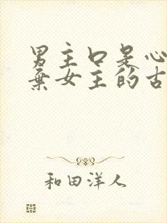 男主口是心非嫌弃女主的古言