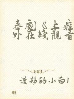 泰剧《上瘾》番外在线观看