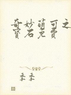 奇妙萌可之闪亮宝石免费