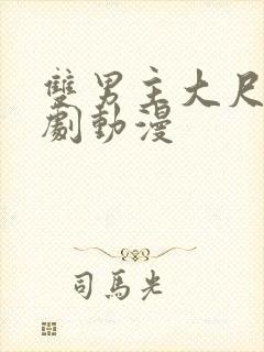 双男主大尺度日剧动漫