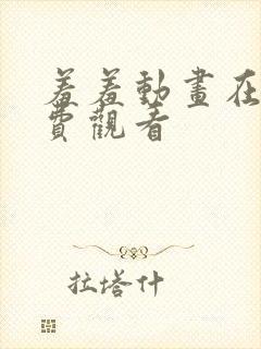 羞羞动画在线免费观看