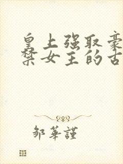 皇上强取豪夺囚禁女主的古言