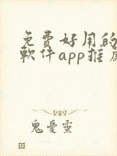 免费好用的修图软件app推荐