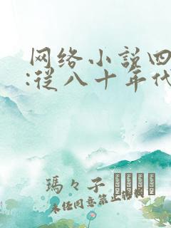 网络小说四合院:从八十年代开始