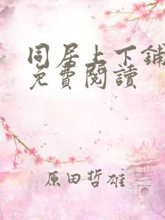 同居上下铺韩漫免费阅读