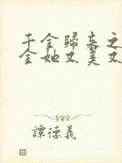 千金归来之真千金她又美又飒