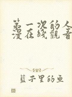 第一次的人妻动漫在线观看完整版