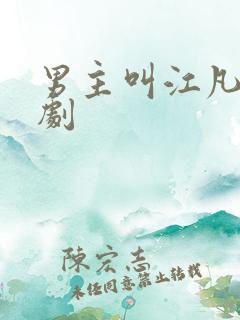 男主叫江凡的短剧