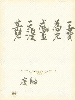 某天成为王的女儿漫画免费完整