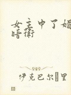 女主中了媚毒和暗卫
