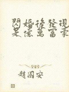 闪婚后发现老公是亿万富豪都市小说