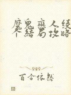 魔鬼恋人绫人三个结局攻略