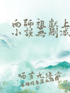 向师祖献上咸鱼小说无删减正版在线阅读