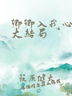 卿卿入我心短剧大结局