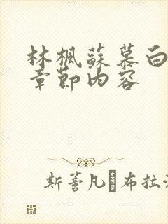 林枫苏慕白最新章节内容