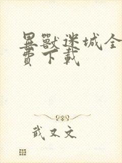 异兽迷城全本免费下载