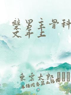 双男主骨科高干文年上