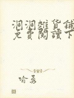 洞洞杂货铺漫画免费阅读下拉