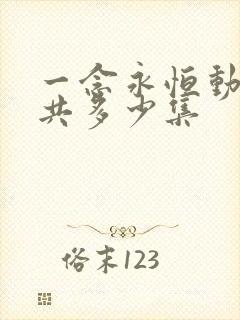 一念永恒动漫一共多少集