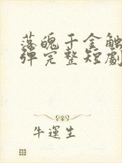 落魄千金触底反弹完整短剧