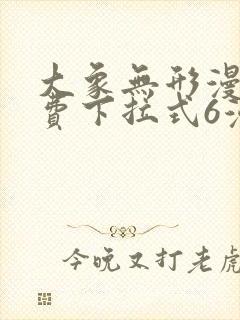 大象无形漫画免费下拉式6漫画