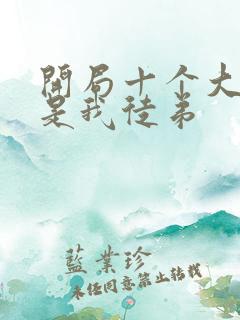 开局十个大帝都是我徒弟