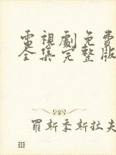 电视剧免费观看全集完整版高清重紫