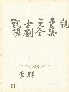 战士免费观看电视剧全集