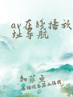 av在线播放网址导航