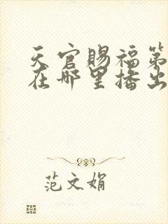 天官赐福第二季在哪里播出