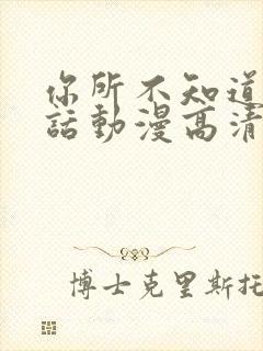 你所不知道的童话动漫高清