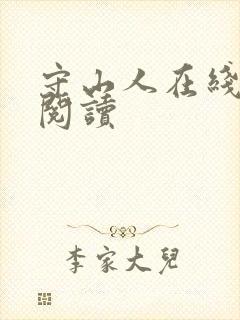 守山人在线免费阅读