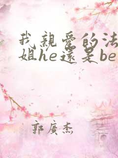 我亲爱的法医小姐he还是be